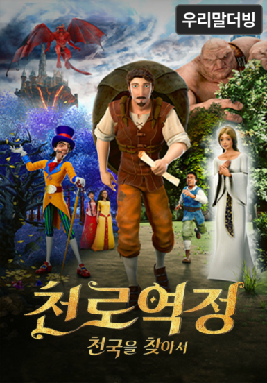 [영화] 천로역정: 천국을 찾아서 (우리말 더빙)