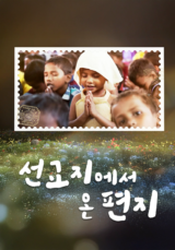 선교지에서 온 편지