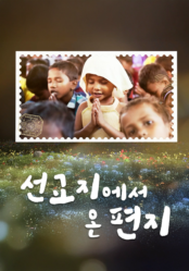 선교지에서 온 편지