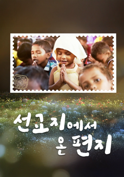 선교지에서 온 편지
