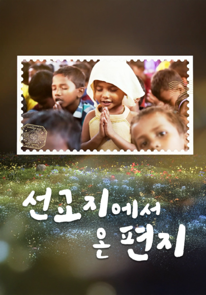 선교지에서 온 편지