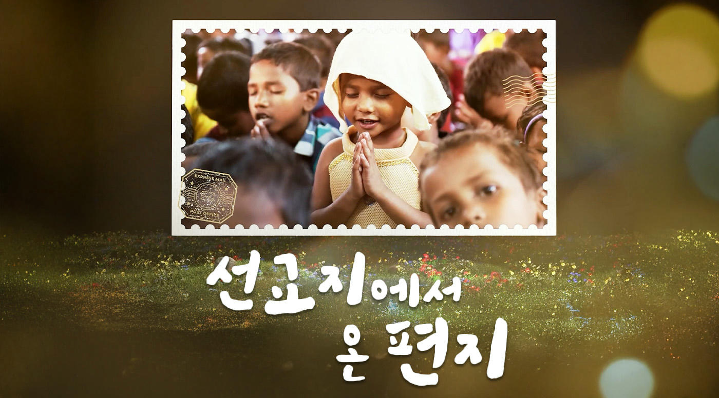 선교지에서 온 편지