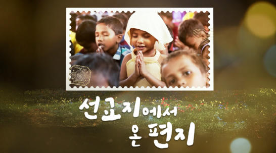 선교지에서 온 편지