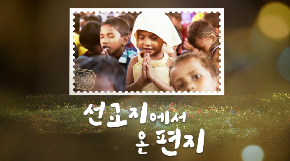 선교지에서 온 편지