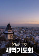 온누리교회 새벽기도회