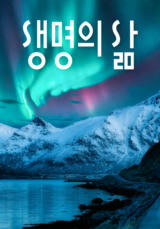 [큐티] 생명의 삶