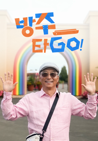 방주타GO!