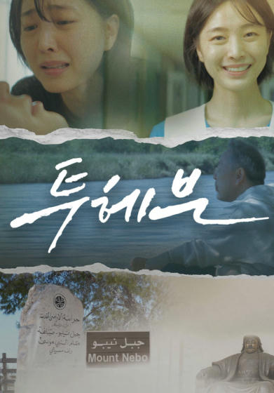 [영화] 투 헤븐 - 죽음을 넘어 천국으로 향하는 부활의 증인과 동행하는 사람들