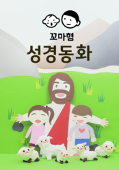 꼬마형 성경동화