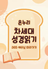 온누리 차세대 성경읽기