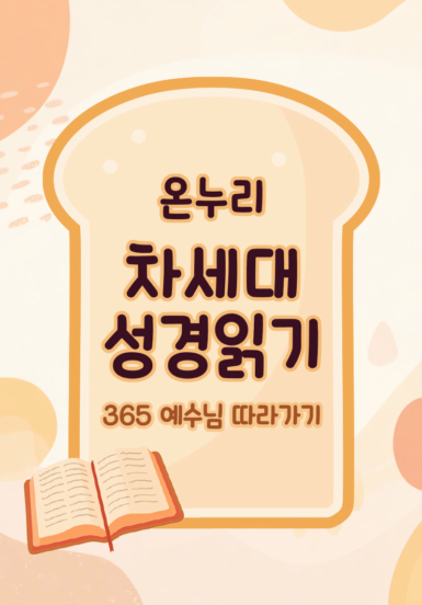 온누리 차세대 성경읽기