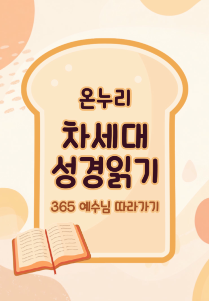 온누리 차세대 성경읽기