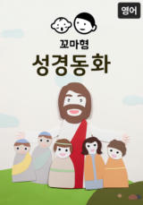 꼬마형 성경동화(영어)