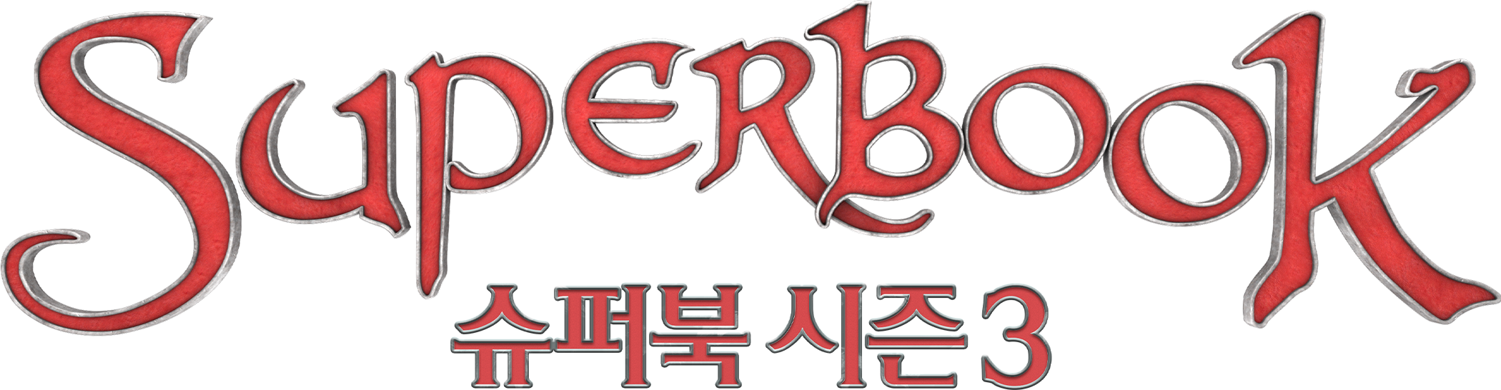 슈퍼북 시즌3(우리말더빙)