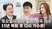 13편 32년 만의 가요계 복귀, 세상에서 복음을 외치다