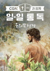 CGN과 함께 일-일통독 우리말성경