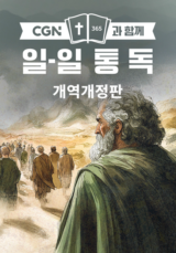 CGN과 함께 일-일 통독