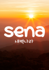 [큐티] 새벽나라