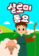 샬로미 동요
