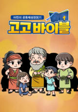 어린이 공동체성경읽기 고고바이블