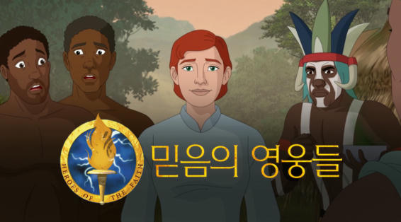 믿음의 영웅들
