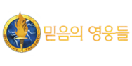 믿음의 영웅들