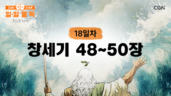 18편 창세기 48장~50장