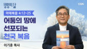 2026년 01월 19일 어둠의 땅에 선포되는 천국 복음