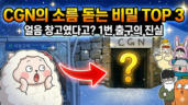 105편 CGN에 대해 몰랐던 사실