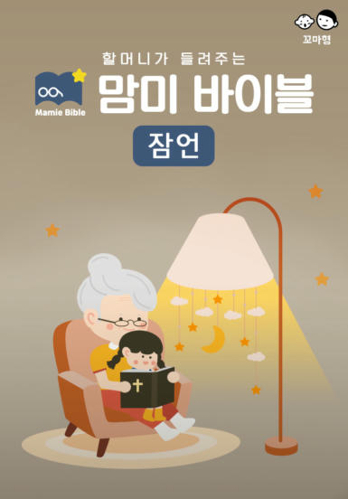 맘미 바이블 - 잠언