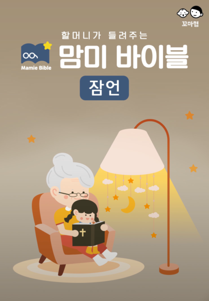 맘미 바이블 - 잠언