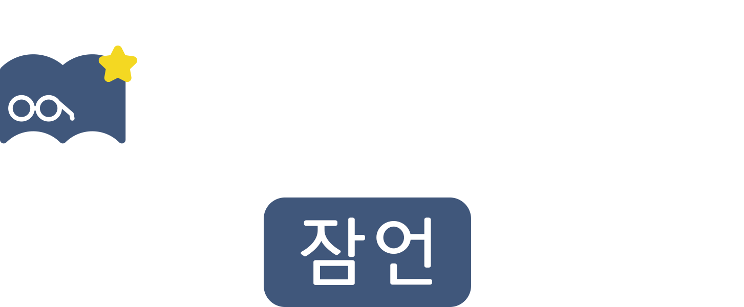 맘미 바이블 - 잠언