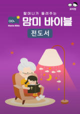 맘미 바이블 - 전도서