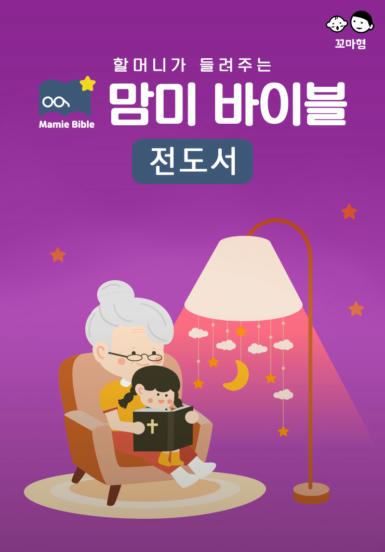 맘미 바이블 - 전도서