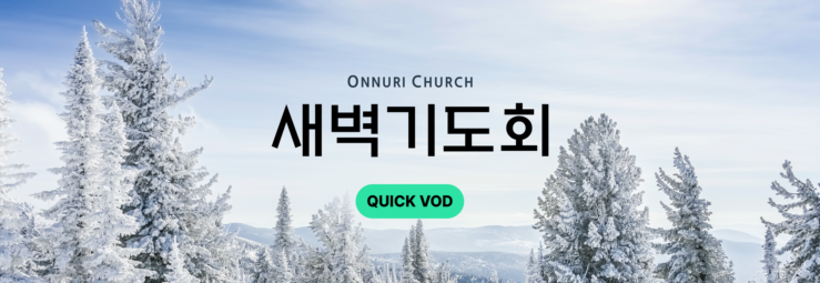 온누리교회 새벽기도회