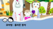 32편 돌아온 탕자
