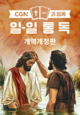CGN과 함께 일-일 통독 개역개정