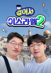 걸어서 이스라엘2