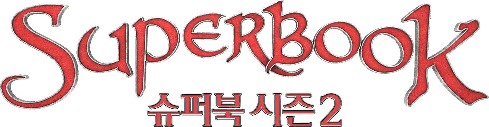 슈퍼북 시즌2(우리말더빙)