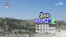 메인 예고 | 02.03 공개 | 이스라엘을 더 가까이에서 들여다보고 싶다면?