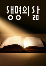 [큐티] 생명의 삶