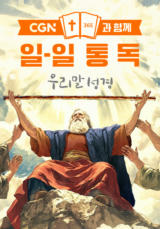 CGN과 함께 일-일통독 우리말성경