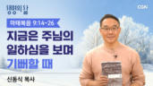 2026년 02월 02일 지금은 주님의 일하심을 보며 기뻐할 때