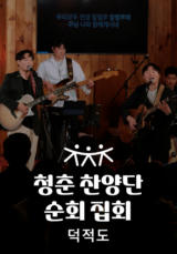 청춘찬양단 순회 집회 - 덕적도