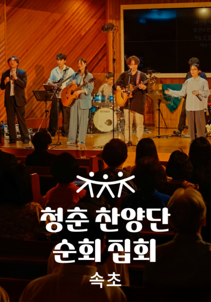 청춘찬양단 순회 집회 - 속초