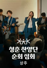 청춘찬양단 순회 집회 - 상주