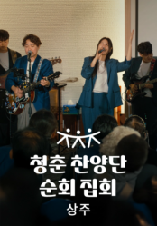 청춘찬양단 순회 집회 - 상주