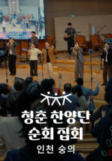 청춘찬양단 순회 집회 - 인천 숭의