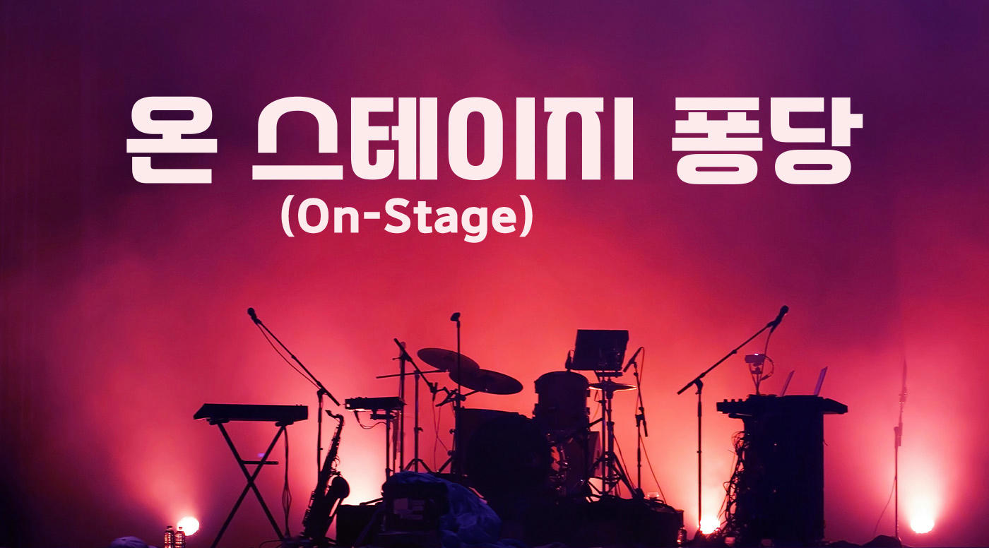 온 스테이지(On-Stage) 퐁당 