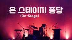 온 스테이지(On-Stage) 퐁당 